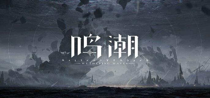 鸣潮云闪之鳞和朔雷之鳞哪个好