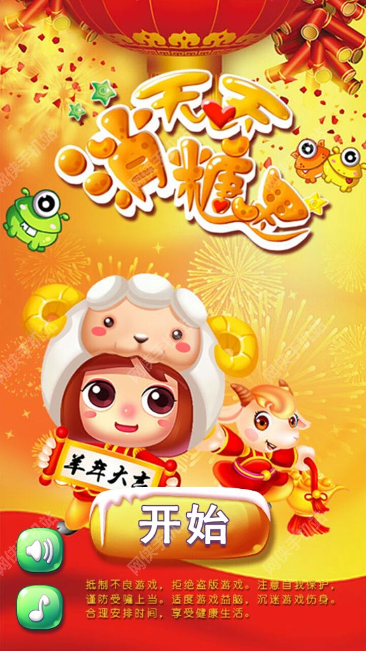 《天天消糖果》评测：新年来消除好运连连来！​