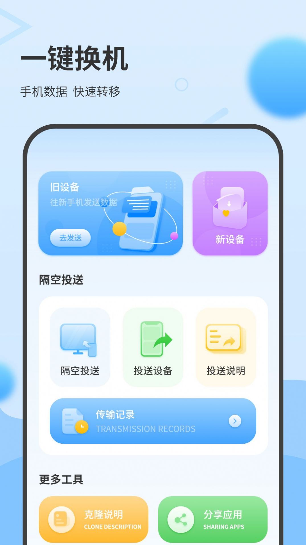 一键换机互传助手app免费版下载 v1