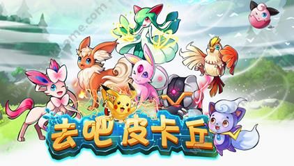 去吧皮卡丘61儿童节vip礼包来袭 送神奇果实、精灵球