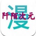 阡陌次元官方app安卓版下载 v1.2.1