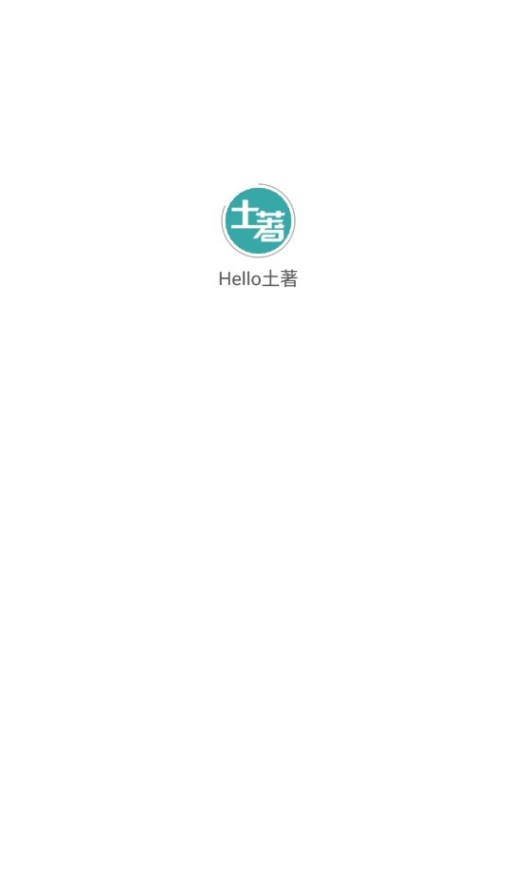 Hello土著旅游攻略软件下载图片1