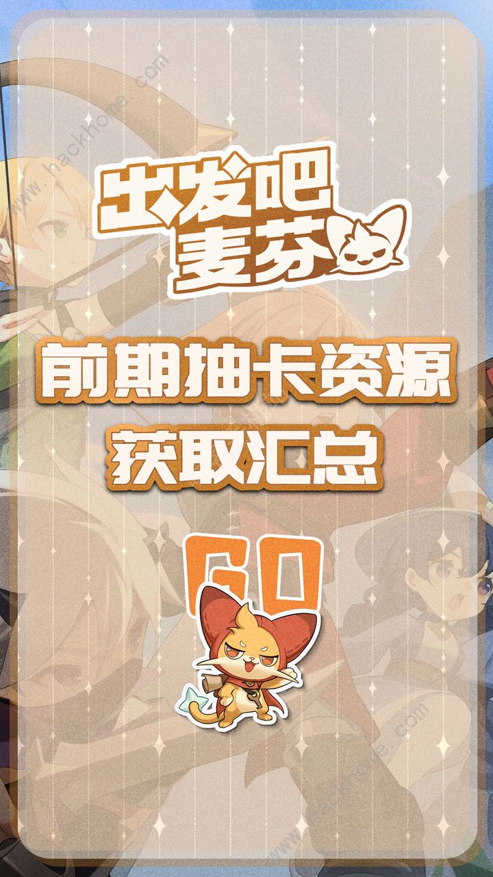 出发吧麦芬前期抽卡资源获取攻略 抽卡种类有哪些