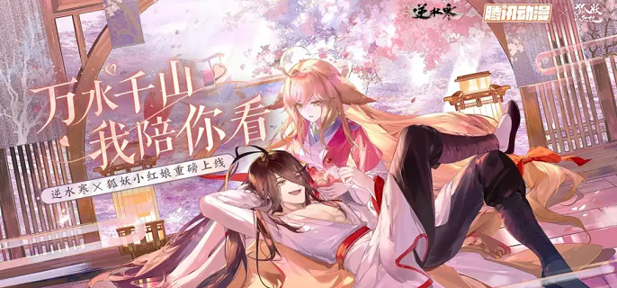 逆水寒手游狐妖小红娘联动装备怎么获得-狐妖小红娘联动装备获取攻略​
