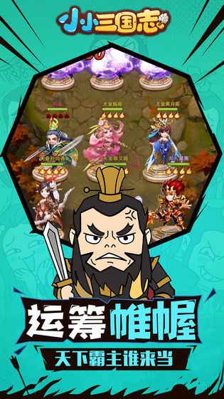 小小三国志手游官方iOS版 v1.0