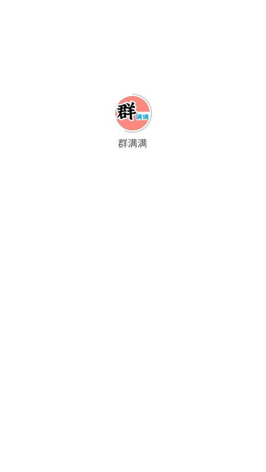 群满满官方版下载 v1.0.7