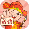 你来猜成语官方红包版 v1.1.0