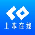 土木在线手机版下载安装app v1.1.88