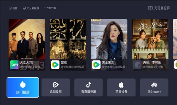 光元素投屏tv版下载免费软件 v1.1.0