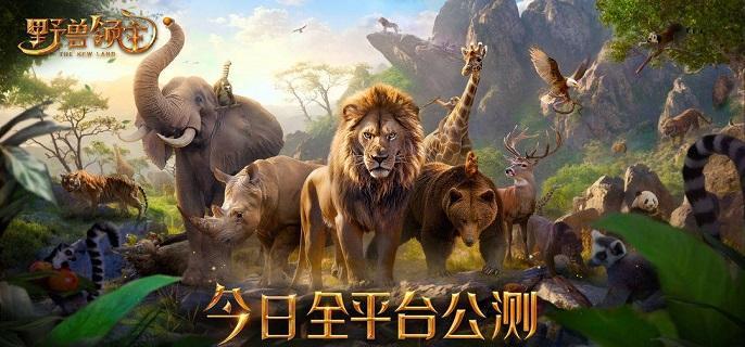 野兽领主新世界哪些动物比较强-动物强度排行分享​