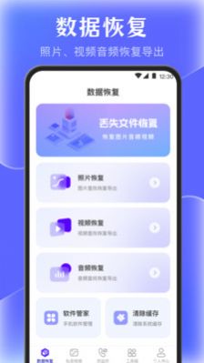 手机管家数据恢复app软件官方下载图片1