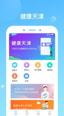 天津健康app官方下载安装图片1