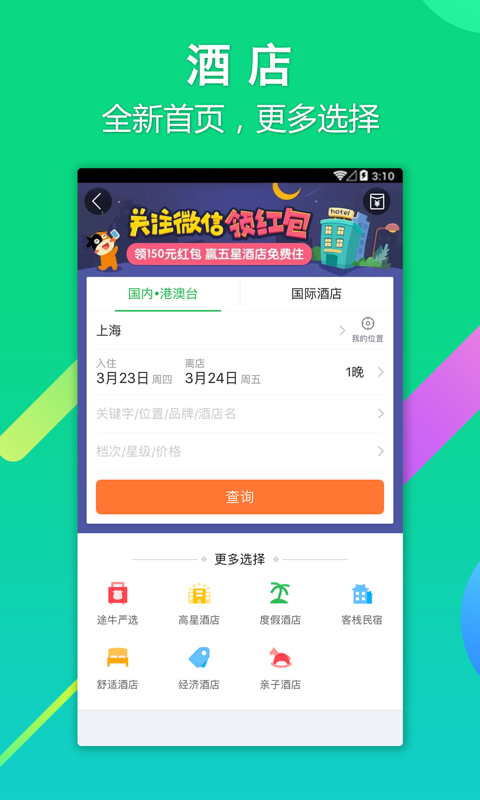 途牛旅游网官方下载app v10.99.0