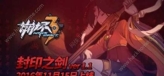 崩坏311月15日新版本封印之剑上线 女武神姬子正式加入战局