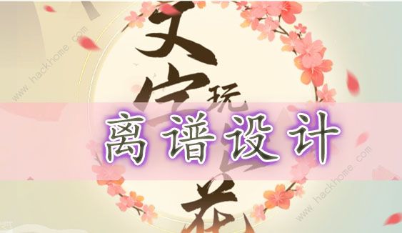 文字玩出花离谱设计怎么过 找到十二处离谱设计攻略