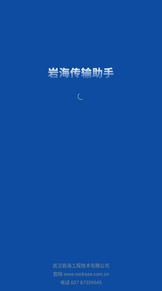 岩海传输助手app软件官方下载 v2.48.89