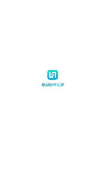 新湖南云助手下载安装官方版 v2.0.2