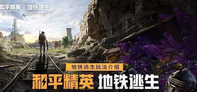 和平精英地铁逃生怎么更换账号-地铁逃生换号登录步骤