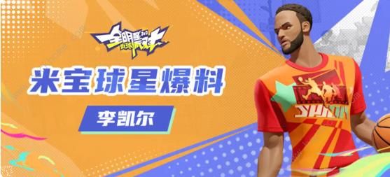 全明星街球派对李凯尔技能攻略 李凯尔潜能伙伴搭配推荐