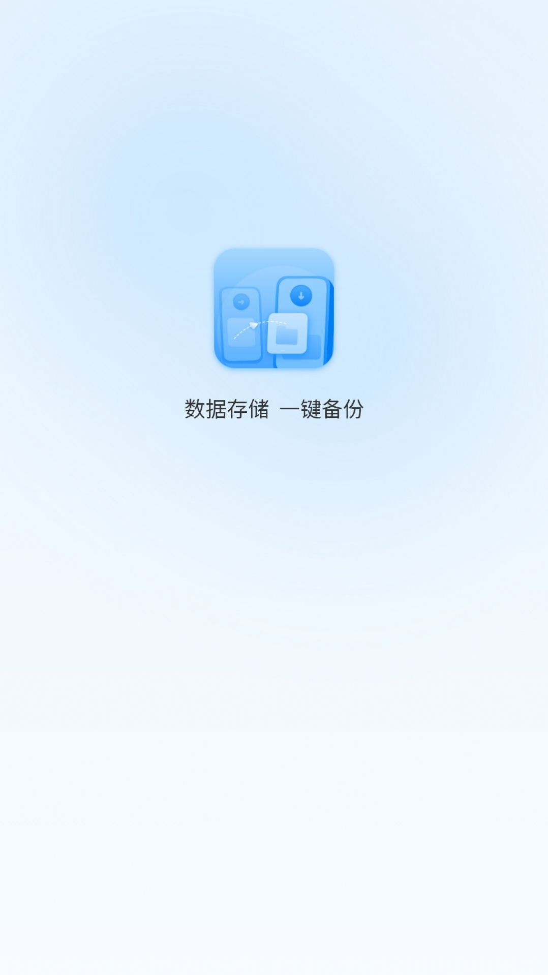 一键换机互传助手app免费版下载 v1