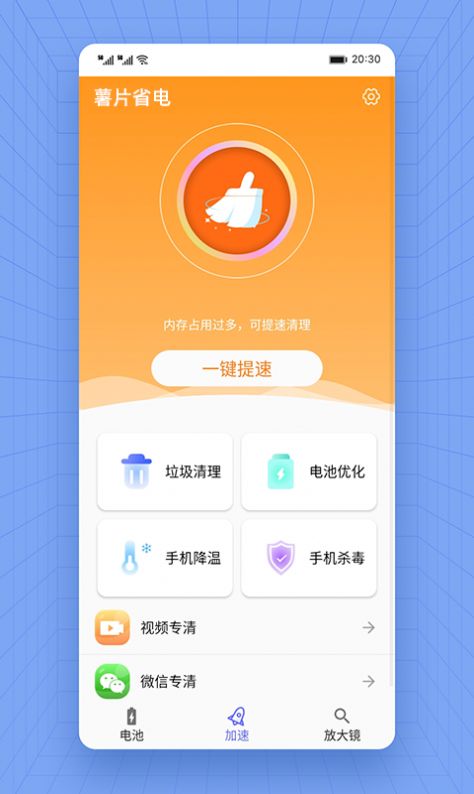 薯片省电电池管理app官方下载 v1.0.0