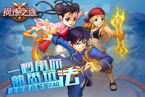 钢炼之魂主创FAQ 大神带你抢先一步看