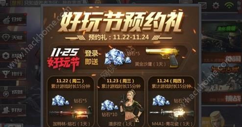 穿越火线枪战王者11.25好玩节活动汇总 好玩节3天预热活动