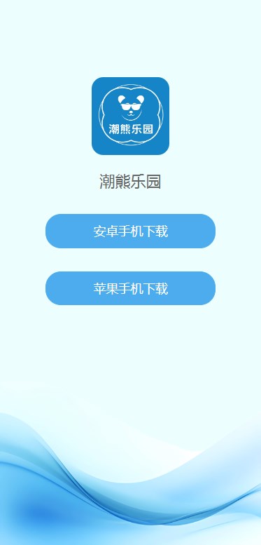 潮熊乐园官方软件下载 v1.0.5