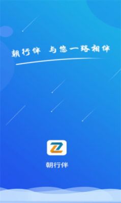 朝行伴app最新版软件图片1