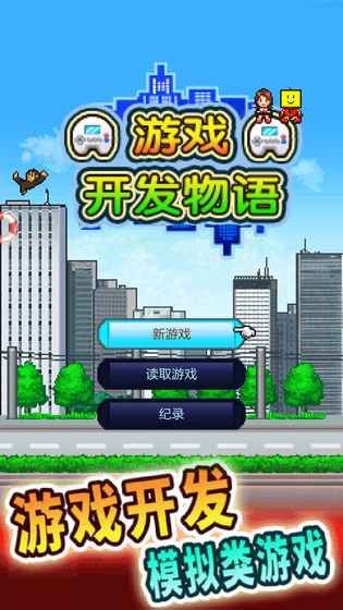 游戏开发物语最新安卓版（Game Dev Story） v3.05