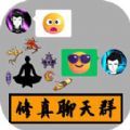 修真聊天群游戏最新版 v0.1