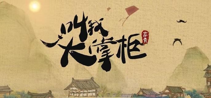 叫我大掌柜第一镖局怎么玩-第一镖局玩法技巧分享