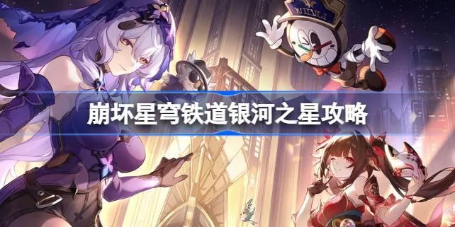 崩坏星穹铁道银河之星怎么做