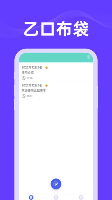 乙口布袋记录app官方版下载 v1.0.0