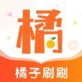 橘子刷刷软件手机版下载 v1.0.0