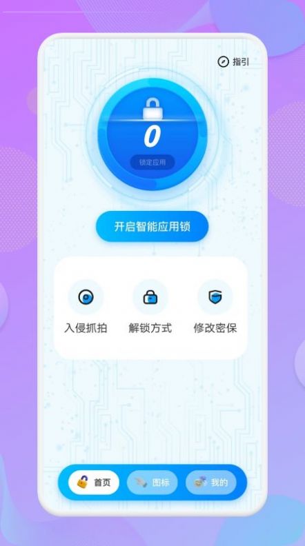 应用锁匙大师app软件下载官方 v1.1