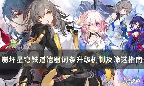 《崩坏星穹铁道》遗器词条筛选指南 遗器主副词条升级机制详解