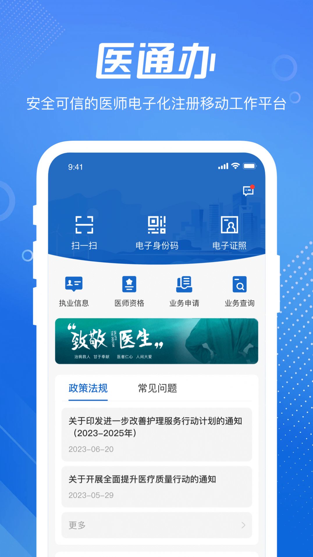 医通办软件官方版下载 v0.9.0