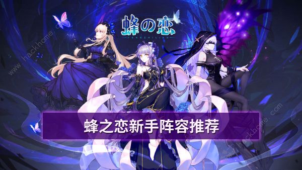 蜂之恋手游阵容推荐 最强阵容组合搭配攻略