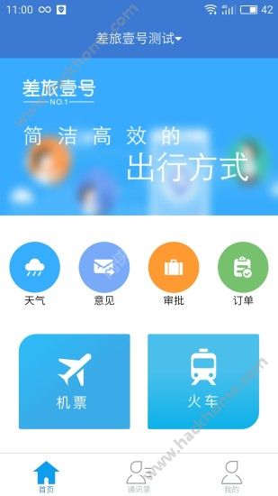 差旅壹号app官方版下载安装 v8.2.6.0