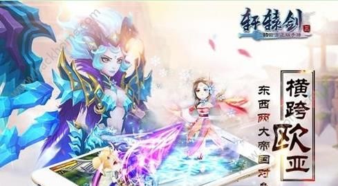 轩辕剑3手游版测试时间首爆   预约资格开启图片6