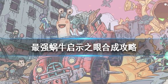 最强蜗牛启示之眼有什么用 启示之眼合成攻略