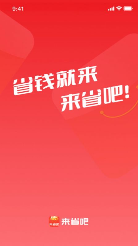 来省吧官方手机版下载 v1.0.0