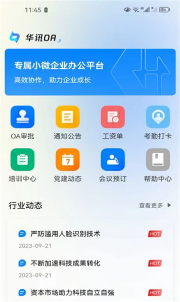 华讯oa办公系统app企业版下载 v2.3.0