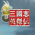 圣三国英杰传回合最新安卓版 v1.3.9901