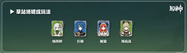 原神绮良良阵容怎么搭配