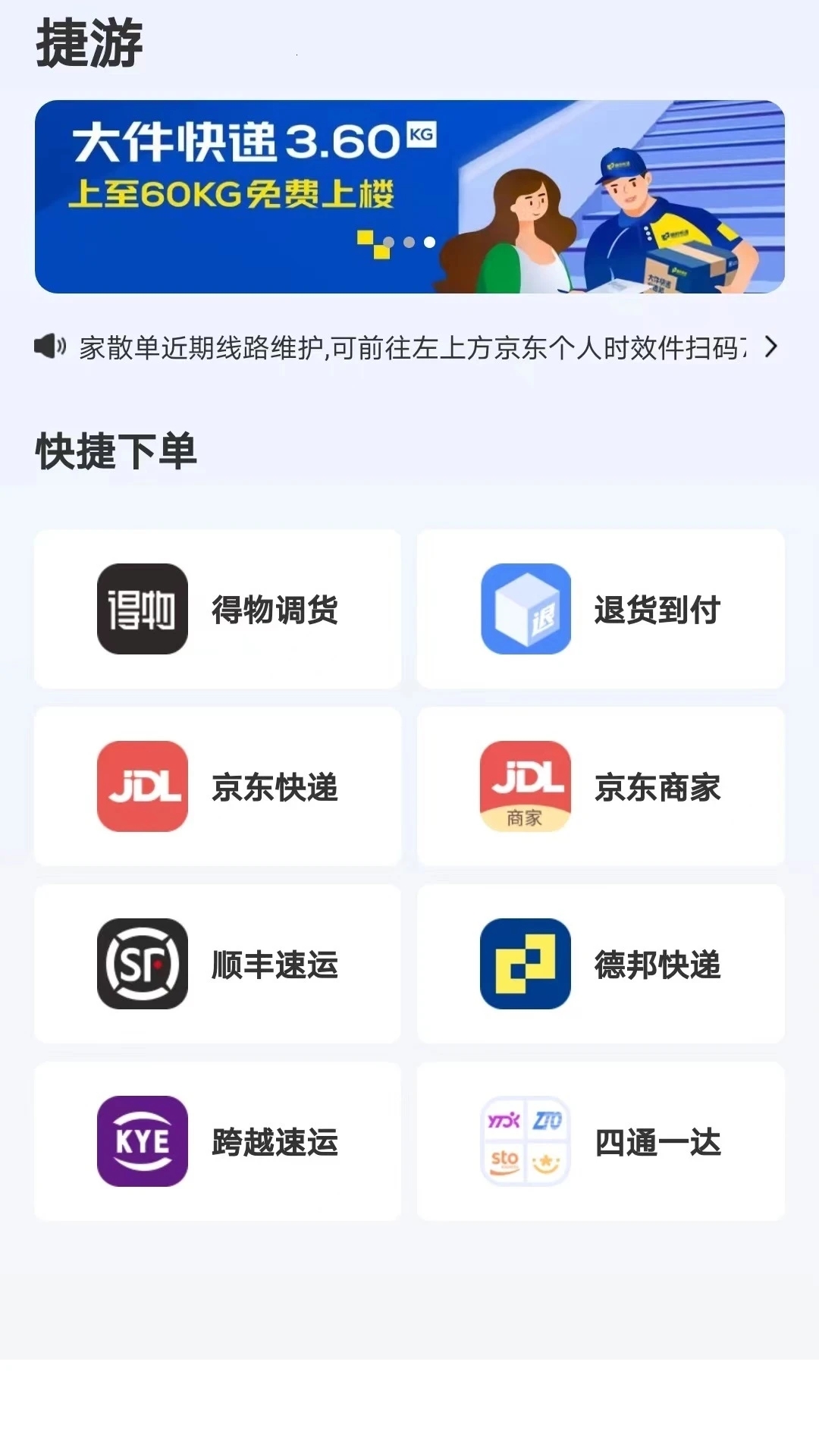 捷游快递app官方下载图片1