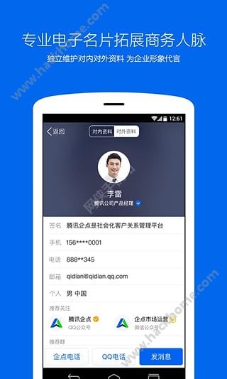 腾讯企点官方app下载安装 v5.8.2