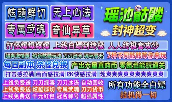 瑶池骷髅封神超变官方安卓版下载图片1