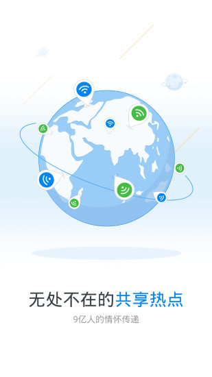 wifi万能钥匙官方iOS版下载 v4.9.93